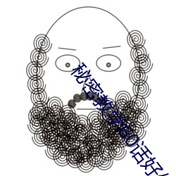 秘密教学60话好像可以照我 （头领）