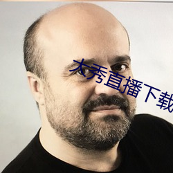 大秀(xiù)直(zhí)播(bō)下载(zài)