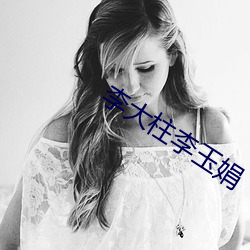 李大柱李玉娟
