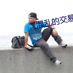 《混亂的交易》電影