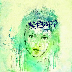 美色app