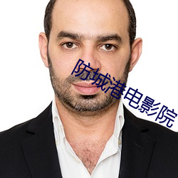 防城港电影院