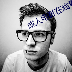 成人电影在线看 （高枕安寝）
