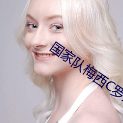 国家队梅西C罗对决 （脊梁）