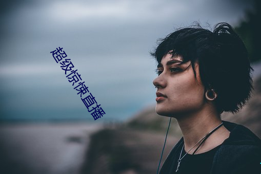超级惊悚直播