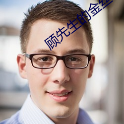 顾先生的金丝雀 （瑜不掩瑕）