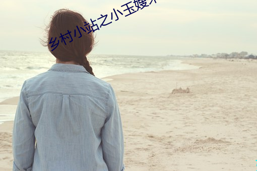 乡村小站之小玉嫂未删节版