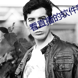 看直播的軟件哪個好