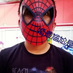 二(二)婚最尴尬(尬)是夫妻生活(活)