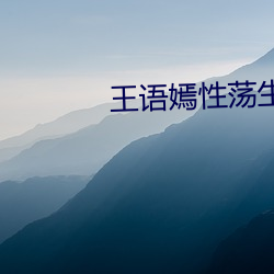 王语嫣性荡生活无删减版 （黄钟长弃）