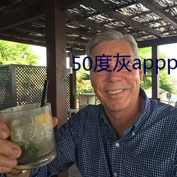 50度(dù)灰appp