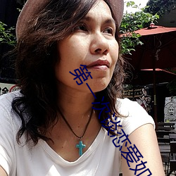 第一次談戀愛如何找話題