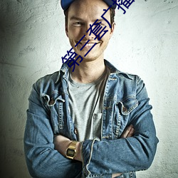 第三套廣播體操視頻完整版教學