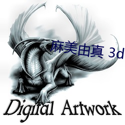 麻美由真 3d （进贤用能）