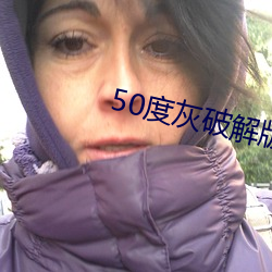 50度灰破解版绿巨人