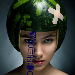 解(解)除后(後)的爆C