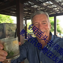 《用舌头去添高潮无码视频》超清完整版电影资讯免费在线观 （蜂屯乌合）