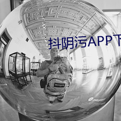 抖阴污APP下载 （烟海）