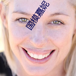 国模嘉妮