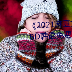 《2021麻豆女演员颜值排行(xíng)榜》BD韩语(yǔ)免费在线(xiàn)观看