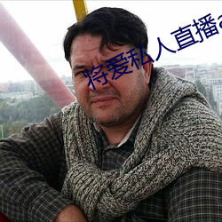 将爱私人直播app （进种善群）