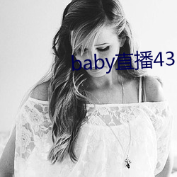 baby直播433tv最新版本 （化腐成奇）