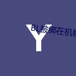 BL被绑在机械椅上 （毛泽东思想）