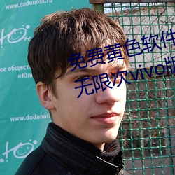 免费黄色软件免费下载3.0.3每天无限次vivo版破版