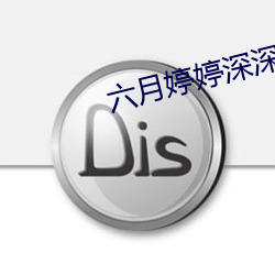 六月婷婷深深受