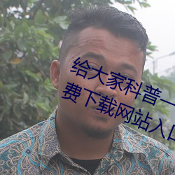 給大家科普一下域名？縜pp大全免費下載網站入口(2023已更