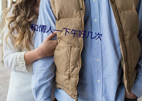和情人一下午好几次