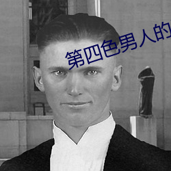 第四色男人的天堂