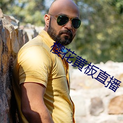樱花黄(黃)板直播(播)