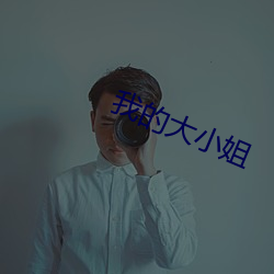 我的大小姐