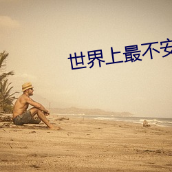 世界上最不(不)安的(的)视频(頻)原版