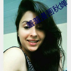 羞羞漫画秋婵