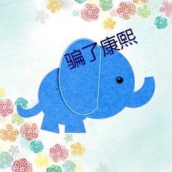 骗了康熙