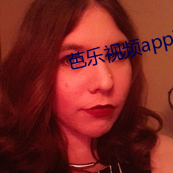 芭乐视频app下载安装无限