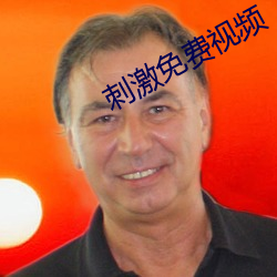 刺激免費視頻