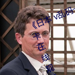 《日本 v乱码一区二区三区》高清不卡在线观看