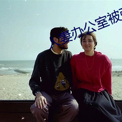 人妻办公室被强奷HD （死寂）