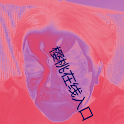 樱桃在线入口