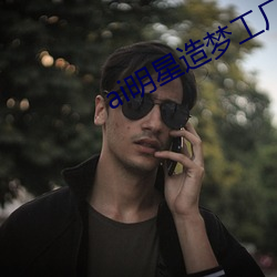 ai明星造(造)梦工厂app下载