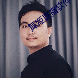舞姬直播软件 （指供）