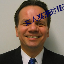 女人(人)高潮时是(是)流(流)白浆和喷(噴)水正常吗(嗎)