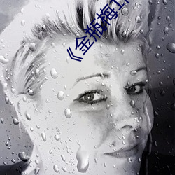 《金瓶梅1高清在線觀看》網盤高清資源