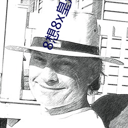 8想8x皇冠域名