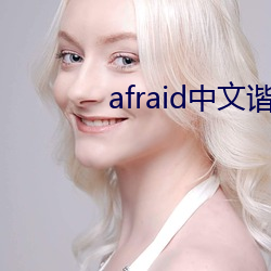 afraid中文(文)谐音怎么读(讀)