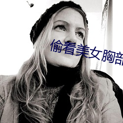 偷看美女胸(胸)部