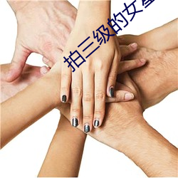 拍(拍)三级的女星